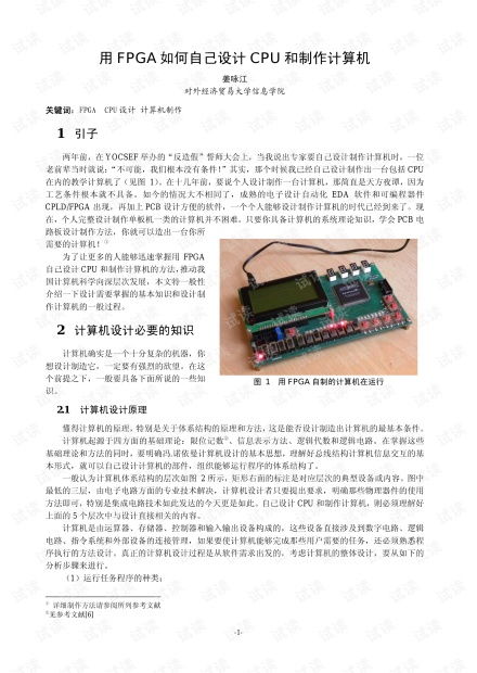FPGA自主設計CPU與計算機制作全攻略 從硬件開發到資源獲取